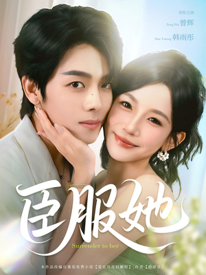 臣服她（73集）排行榜前十短剧