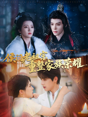 侯门老祖宗重整家族荣耀（61集）短剧免费看全集恋爱短剧