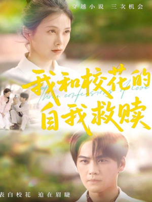 我和校花的自我救赎（78集）好看的短剧追到爽