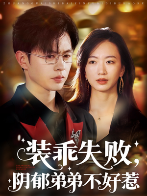 装乖失败阴郁弟弟不好惹（63集）不用花钱看全剧的短剧平台