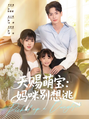 天赐萌宝妈咪别想逃（57集）因为一个片段看了整部短剧