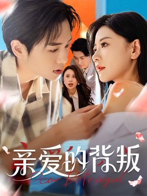 亲爱的背叛（79集）高分推荐短剧免费看