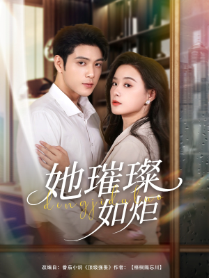 她璀璨如炬（88集）无需付费短剧全集免费看