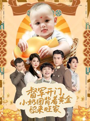督军开门，小奶团背着黄金来旺家（65集）分享好看的短剧