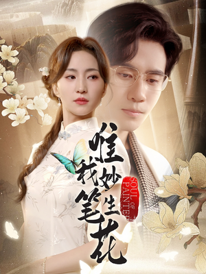 唯我妙笔生花（70集）古装热门短剧推荐