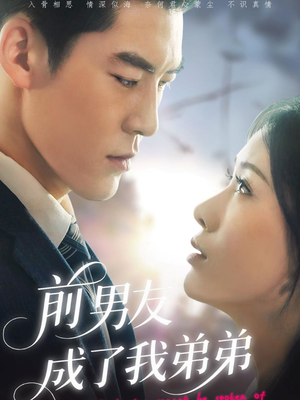 前男友成了我弟弟（85集）每日更新短剧精彩片段