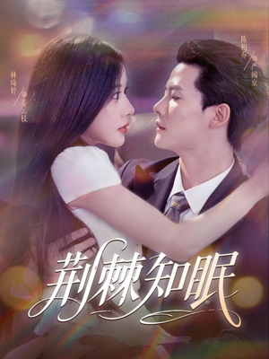 荆棘知眠（81集）短剧全集抢先看