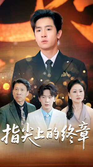 指尖上的终章（60集）短剧越看越精彩越看越上头