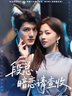 段总暗恋请查收（75集）免费短剧在线观看