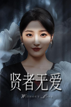 贤者无爱（42集）嫡女的打脸日常短剧全集免费看