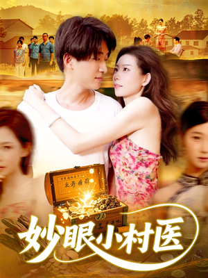 妙眼小村医（82集）好看短剧又来了