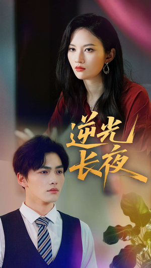逆光长夜（60集）深夜必看热门短剧推荐