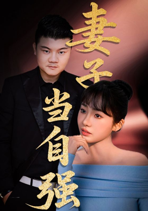 妻子当自强（36集）每日更新热门短剧