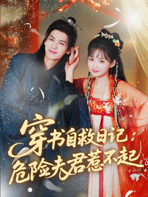 穿书自救日记危险夫君惹不起（70集）无需注册短剧在线免费看