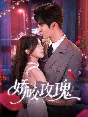 娇咬玫瑰（98集）全集短剧免费观看不收费