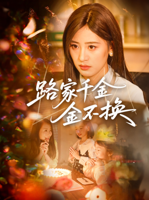 路家千金金不换（65集）热播短剧持续更新