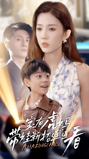 家有虎妈：带娃新招连连看（60集）在线就可以看短剧全集了