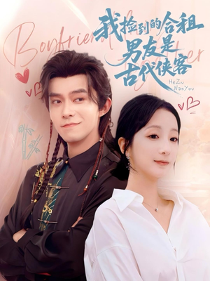 我捡到的合租男友是古代侠客（77集）海量资源短剧免费看