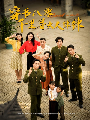 穿书八零千里寻夫火辣辣（66集）全集短剧免费观看