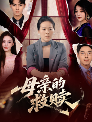 母亲的救赎（80集）精彩不断短剧免费看