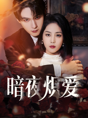 暗夜炽爱（50集）塞纳牧首部短剧精彩上播