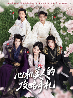 心机美人的攻略手札（90集）省钱短剧免费看个够