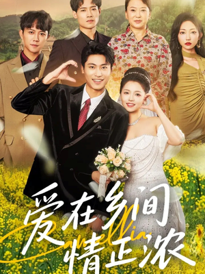 爱在乡间情正浓（62集）男女都爱看的短剧片段