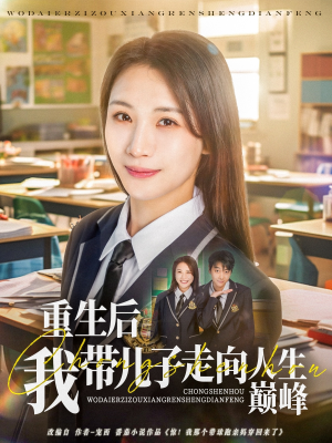 重生后我带儿子走向人生巅峰（80集）看这部短剧各种反转各种精彩