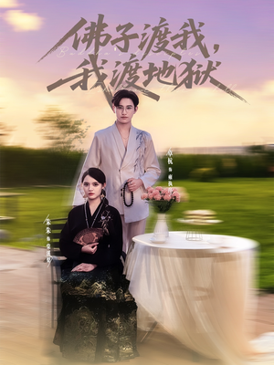 佛子渡我，我渡地狱（74集）好的短剧分享给大家