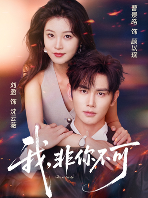 我非你不可（81集）爆款热播短剧抢先看