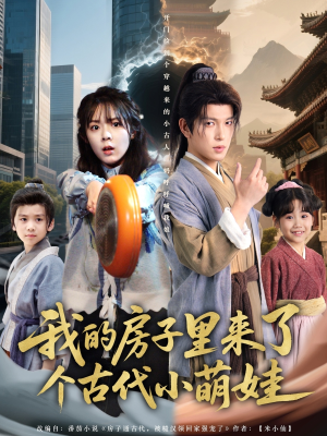 我的房子里来了个古代小萌娃（88集）真的太好看了短剧分享平台