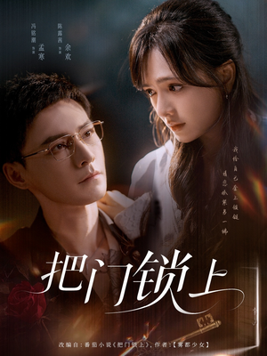 把门锁上（71集）红果免费看短剧