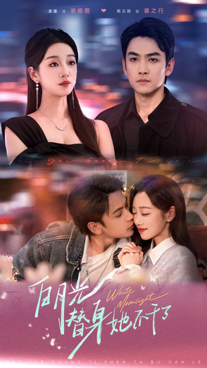 白月光替身她不干了（80集）真的太精彩了短剧合集