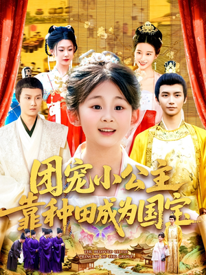 团宠小公主靠种田成为国宝（104集）省钱短剧免费看个够