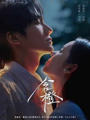 含橙（81集）不要钱看完整部短剧