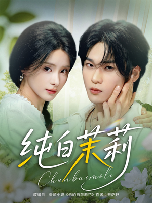 纯白茉莉（87集）免费的短剧资源大全推荐