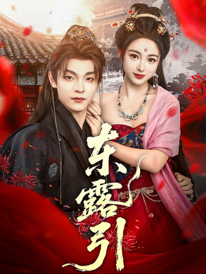 东露引（80集）好看的短剧又来了抢先看