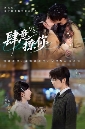 肆意撩你（70集）一口气追短剧至大结局