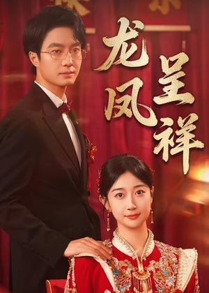 龙凤呈祥（51集）无广告畅享短剧视觉盛宴