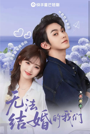 无法结婚的我们（22集）火爆短剧正在热播