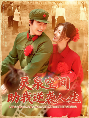 灵泉空间助我逆袭人生（96集）这部短剧我爱了推荐平台