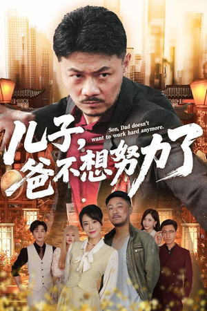 儿子爸不想努力了（60集）热播短剧停不下来