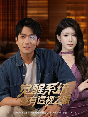 觉醒系统，我有透视之眼（82集）短剧大结局连更全集