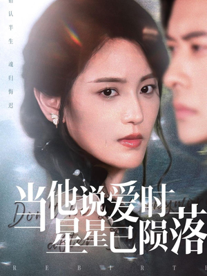 当他说爱时星星已陨落（75集）全能主妇热播短剧抢先看大结局