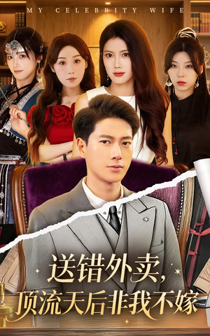 送错外卖顶流天后非我不嫁（80集）古装宫斗短剧推荐
