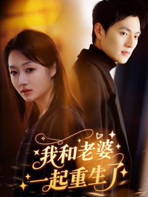 我和老婆一起重生了（60集）一口气看完热门短剧
