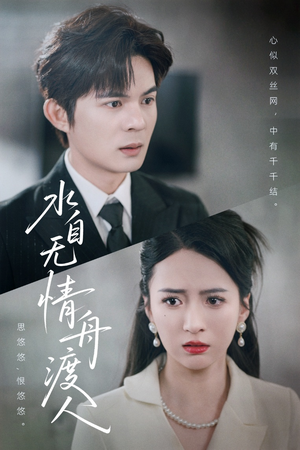 水自无情舟渡人（38集）热门短剧每天更新