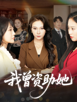 我曾资助她（59集）经典回顾短剧免费看