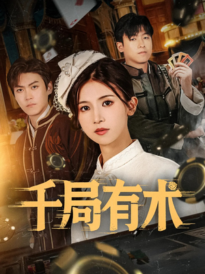千局有术（55集）短剧持续更新精彩片段不容错过