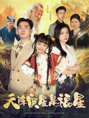 天降灾星是福星（64集）排行榜前十的短剧